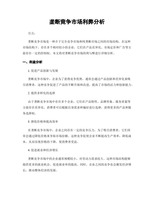 垄断竞争市场利弊分析
