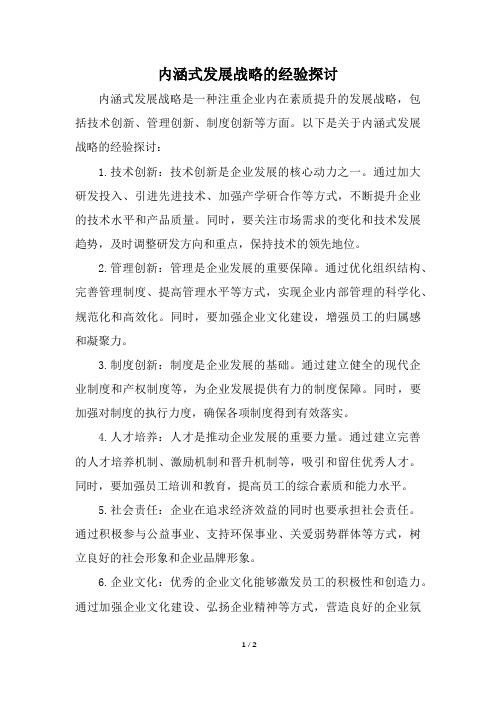 内涵式发展战略的经验探讨