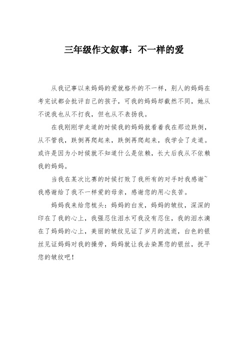 三年级作文叙事：不一样的爱_3