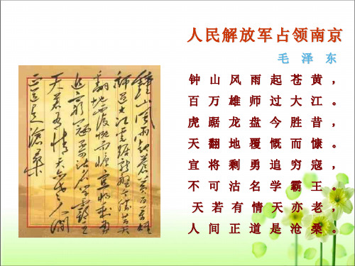 第1课《人民解放军百万大军横渡长江》课件(33张)2021-2022部编版语文八年级上册
