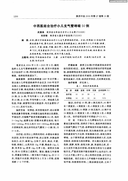中西医结合治疗小儿支气管哮喘50例
