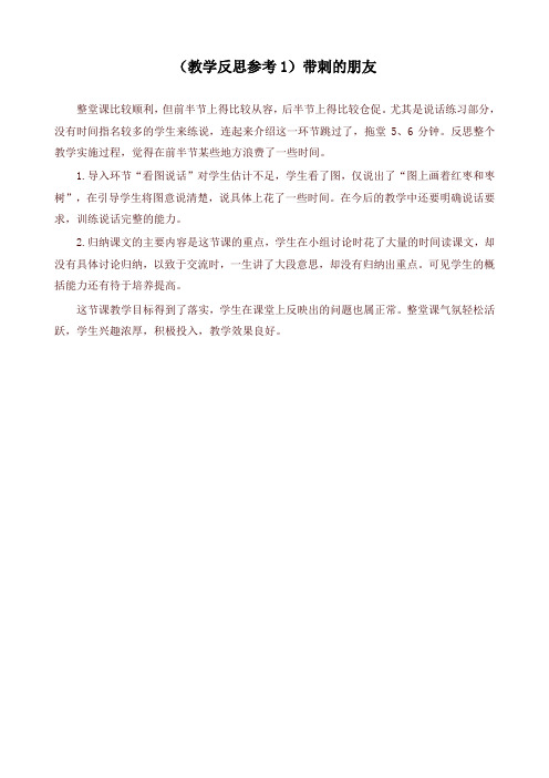 最新部编版三年级语文上册 (教学反思参考1)带刺的朋友