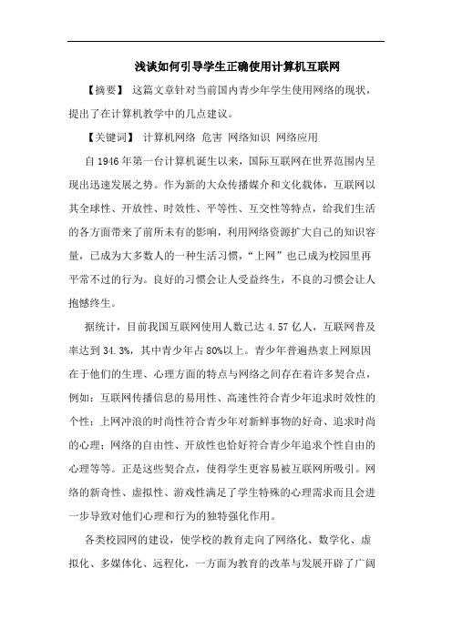怎样引导学生正确使用计算机互联网论文