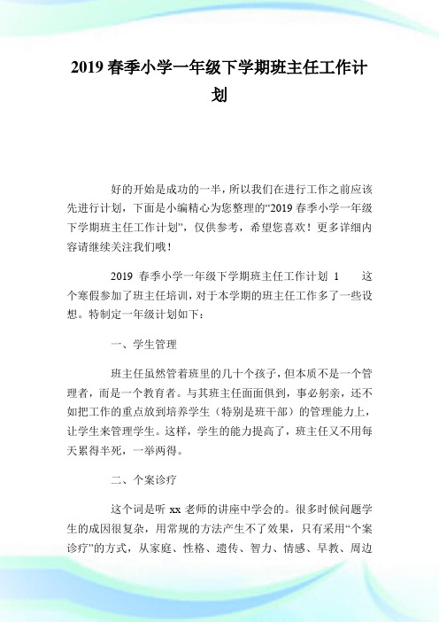 春季小学一级下学期班主任工作计划.doc