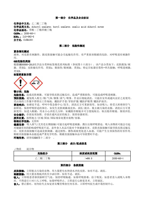 乙二酸二丁酯安全技术说明书MSDS