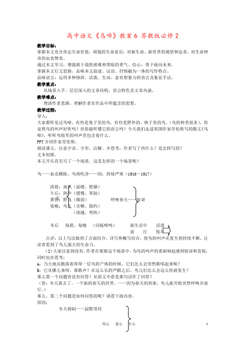高中语文《鸟啼》教案6 苏教版必修2