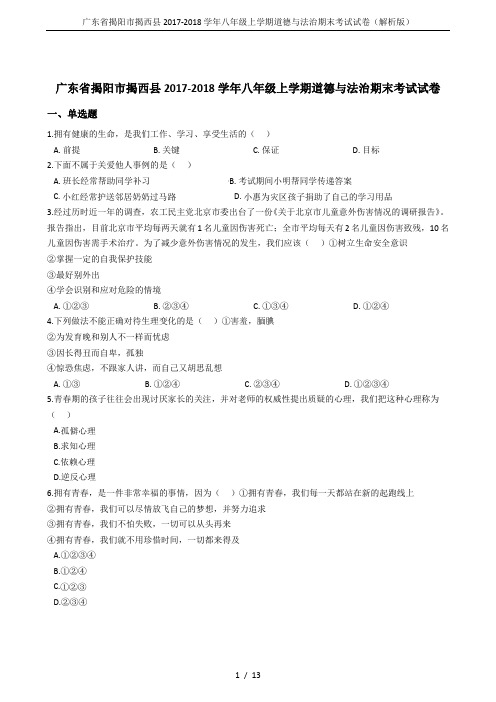 广东省揭阳市揭西县2017-2018学年八年级上学期道德与法治期末考试试卷(解析版)