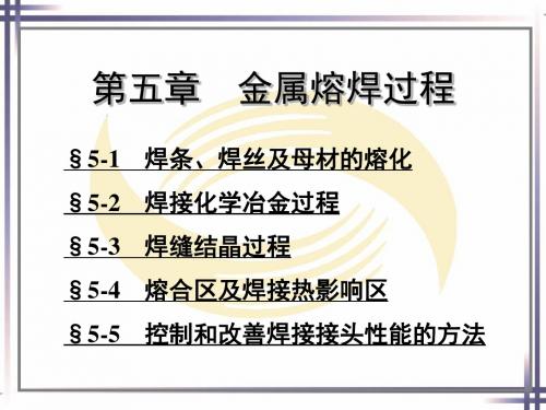 焊工工艺学 第五章 金属熔焊过程