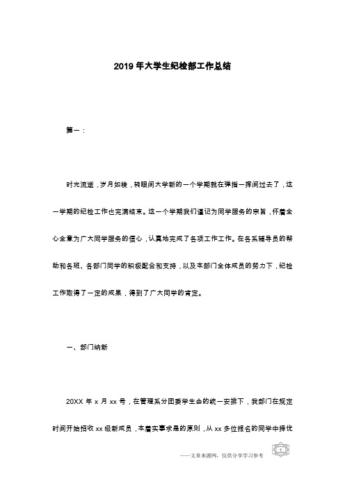 2019年大学生纪检部工作总结