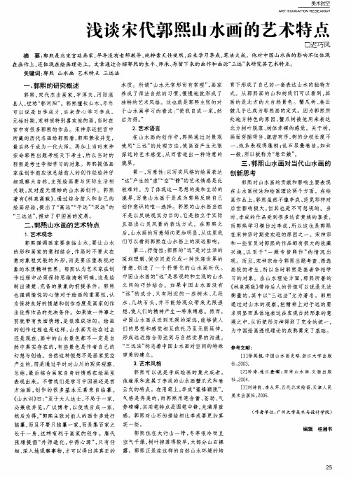 浅谈宋代郭熙山水画的艺术特点