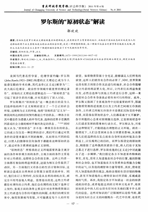 罗尔斯的“原初状态”解读