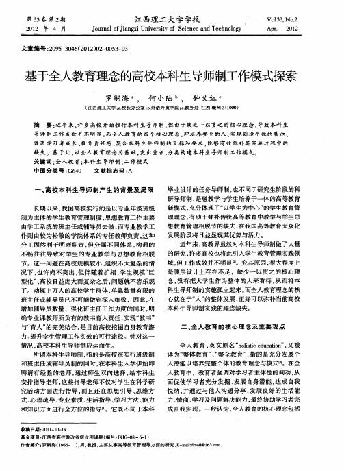 基于全人教育理念的高校本科生导师制工作模式探索