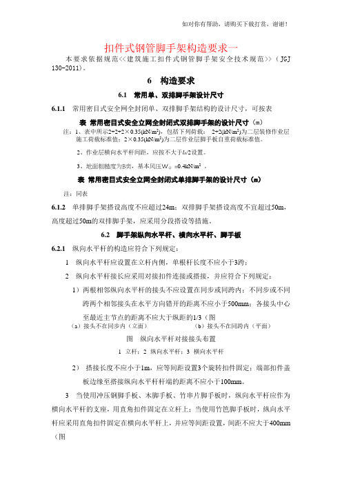 JGJ1302011建筑施工扣件式钢管脚手架安全技术规范