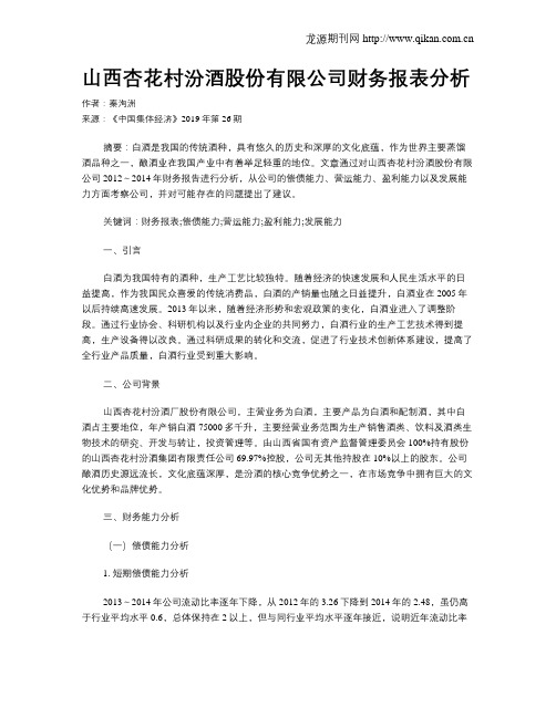 山西杏花村汾酒股份有限公司财务报表分析