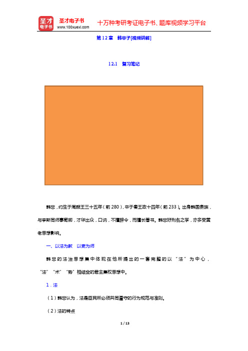 郭齐勇《中国哲学史》-第12章 韩非子[视频讲解]【圣才出品】