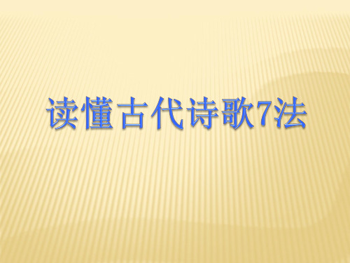 读懂古代诗歌7法