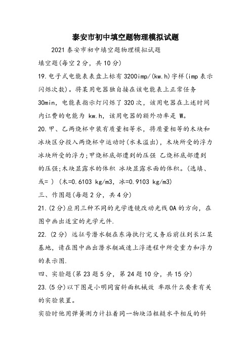 泰安市初中填空题物理模拟试题
