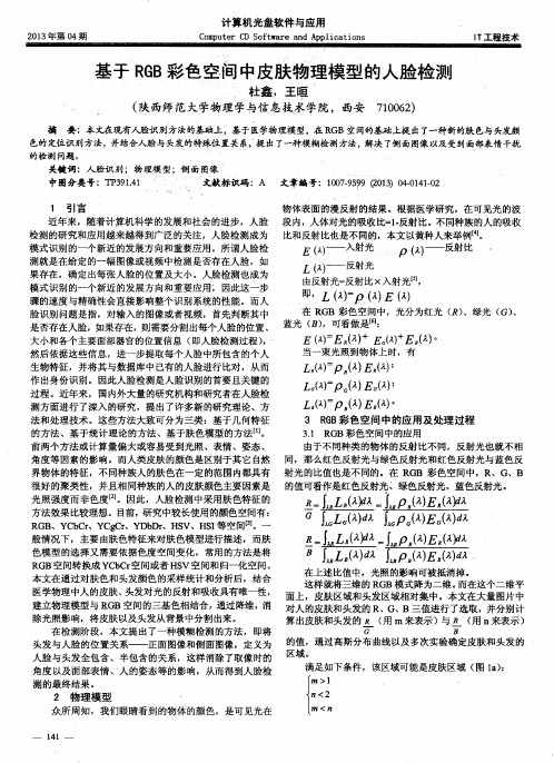 基于RGB彩色空间中皮肤物理模型韵人脸检测