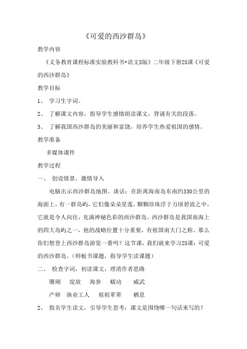 语文S版《可爱的西沙群岛》教案