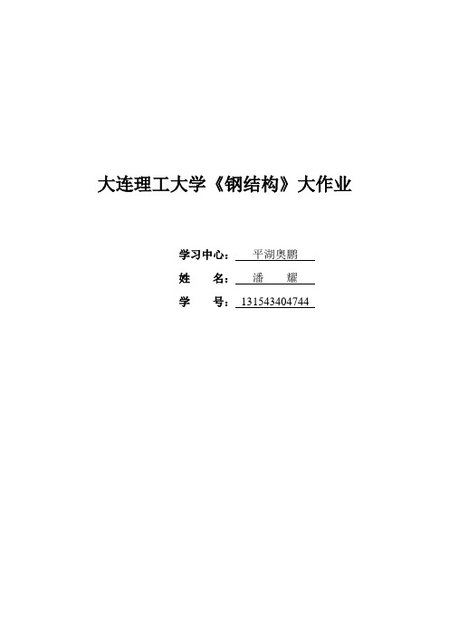 14年春大连理工大学《钢结构》离线作业答案
