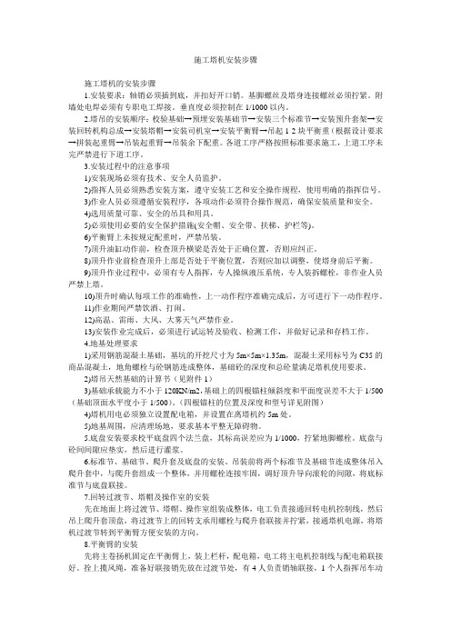施工塔机安装步骤