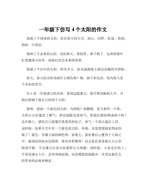 一年级下仿写4个太阳的作文