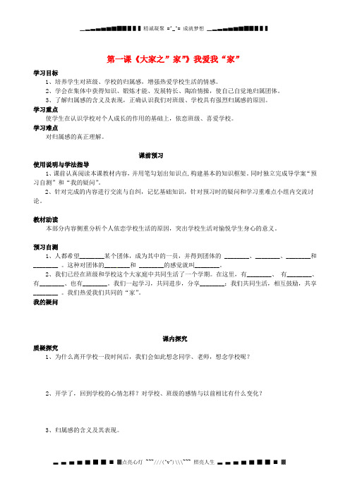 四川省岳池县第一中学七年级政治下册 第一单元 第一课《大家之”家”》我爱我“家”学案(无答案) 教科版