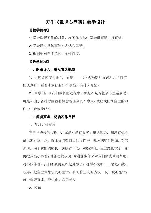 习作 说说心里话 教学设计
