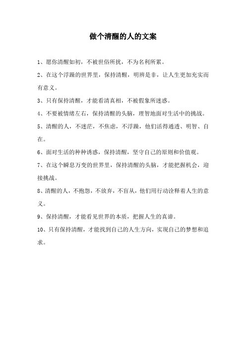 做个清醒的人的文案