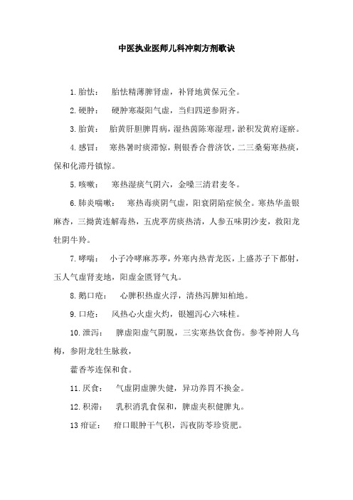 中医执业医师儿科冲刺方剂歌诀