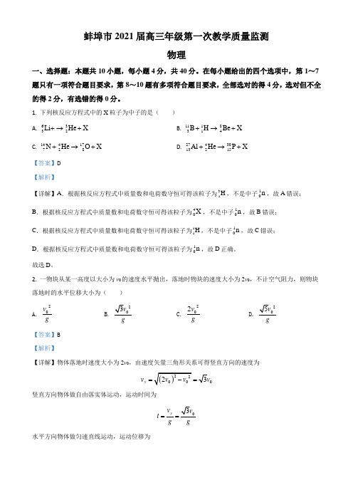 蚌埠市2021届高三年级第一次教学质量监测物理