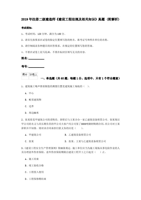 2019年注册二级建造师《建设工程法规及相关知识》真题 (附解析)