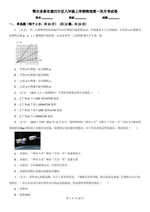 鄂尔多斯市康巴什区八年级上学期物理第一次月考试卷