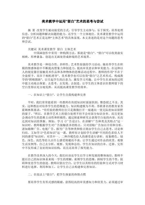 美术教学中运用“留白”艺术的思考与尝试