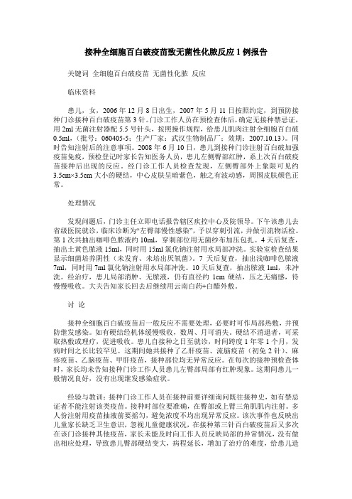 接种全细胞百白破疫苗致无菌性化脓反应1例报告