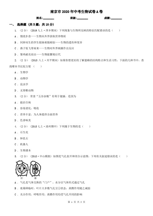 南京市2020年中考生物试卷A卷