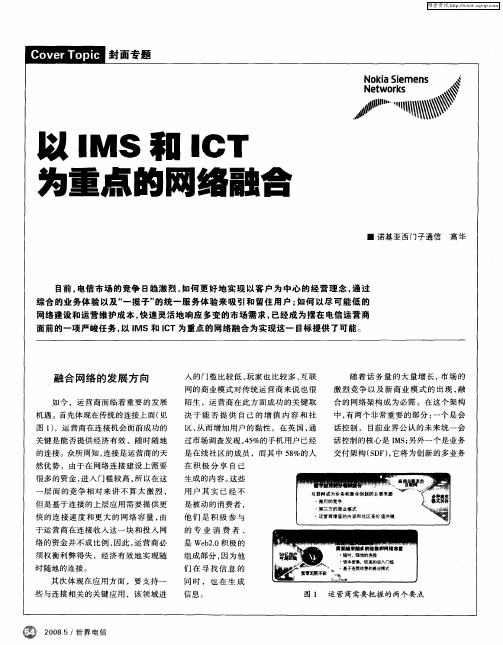 以IMS和ICT为重点的网络融合