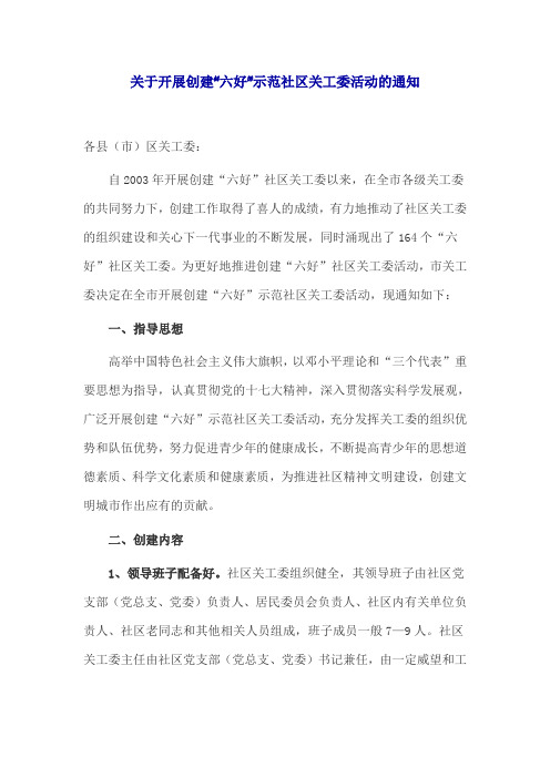 关于开展创建六好示范社区关工委活动的通知