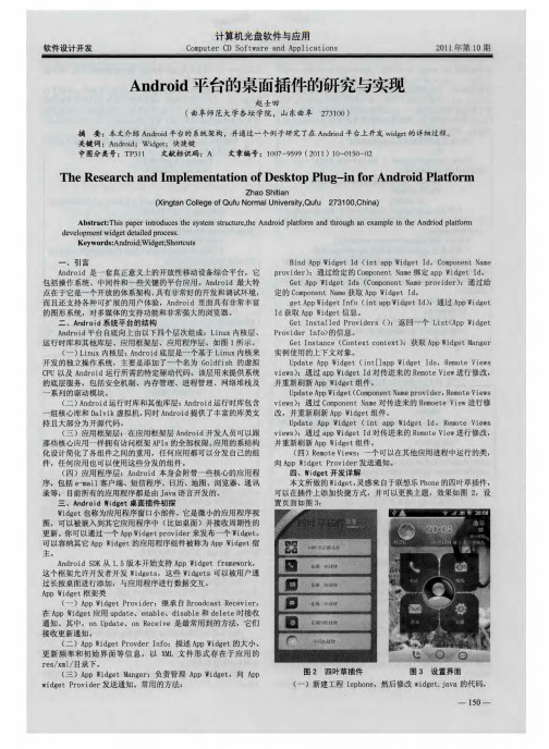 Android平台的桌面插件的研究与实现