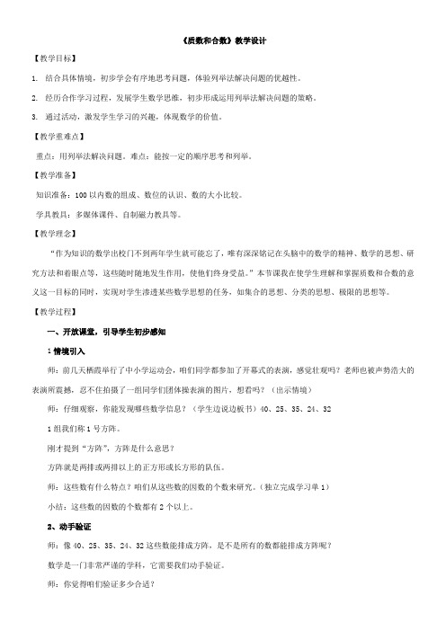 小学数学青岛版五四制四年级下册三 团体操表演——因数与倍数3.3质数与合数 教案