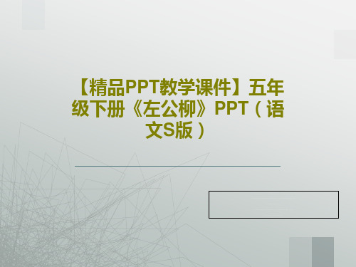 【精品PPT教学课件】五年级下册《左公柳》PPT(语文S版)共20页文档