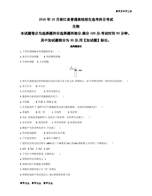 高考生物浙江版 3-2016年10月浙江选考真题卷