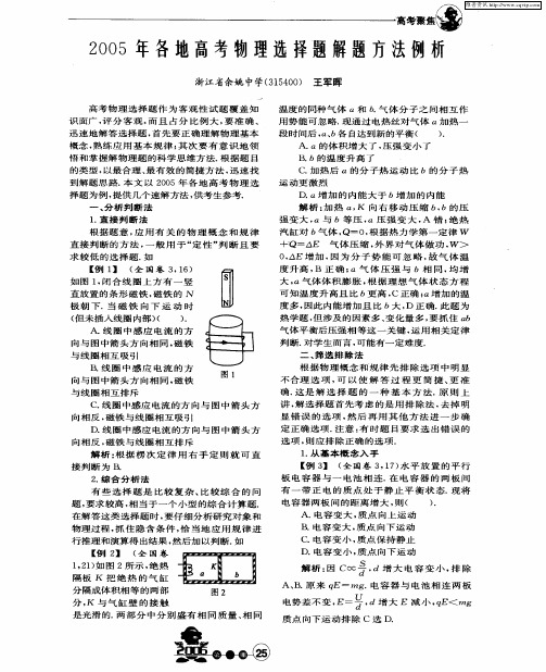 2005年各地高考物理选择题解题方法例析