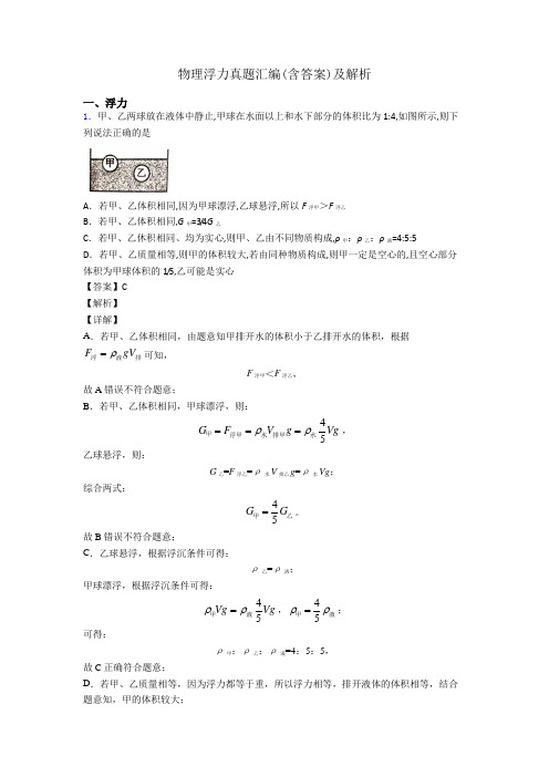 物理浮力真题汇编(含答案)及解析