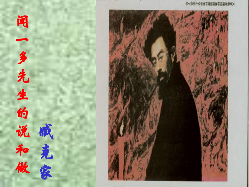 闻一多PPT教学课件