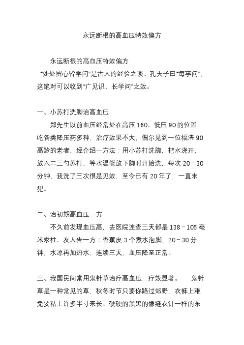 永远断根的高血压特效偏方
