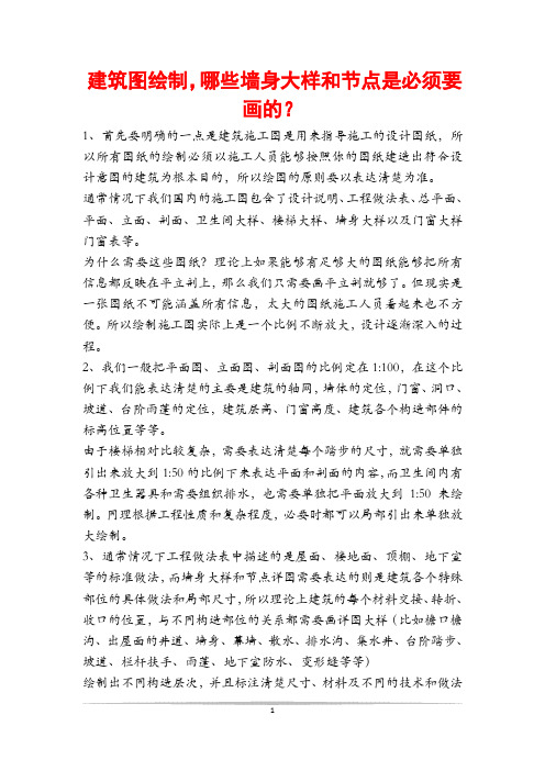 建筑图绘制,哪些墙身大样和节点是必须要画的？