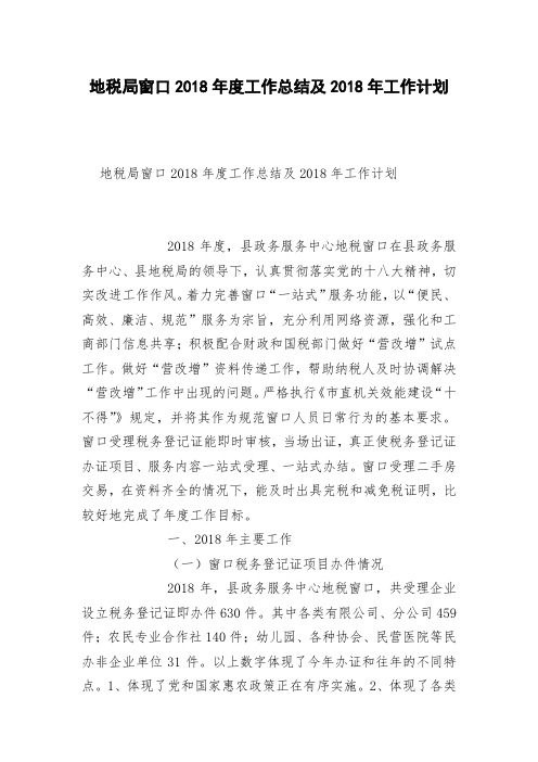 地税局窗口2018年度工作总结及2018年工作计划