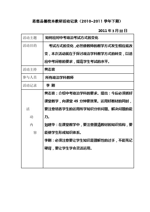 [最新中考政治]思想品德校本教研活动记录