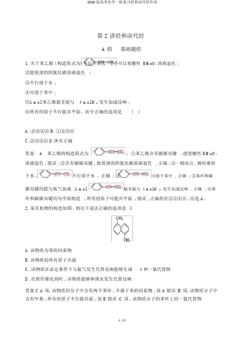2020届高考化学一轮复习烃和卤代烃作业